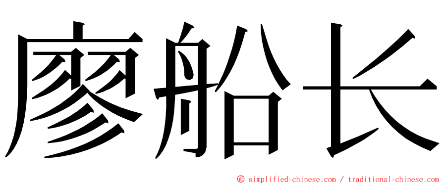 廖船长 ming font