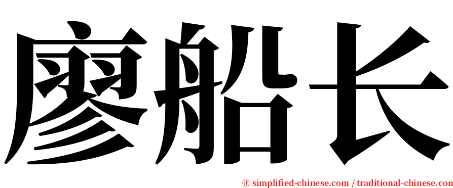 廖船长 serif font