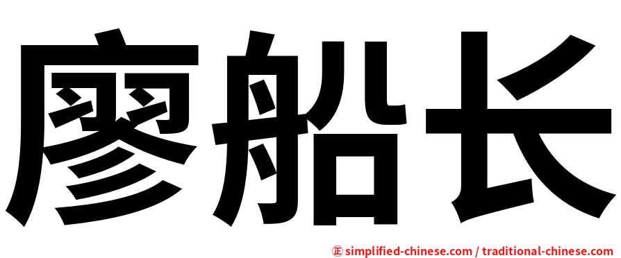 廖船长