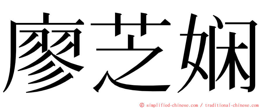廖芝娴 ming font