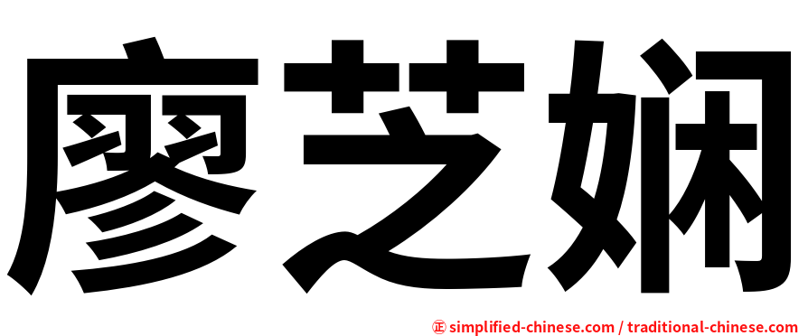 廖芝娴