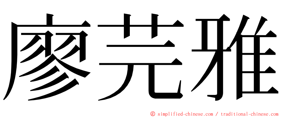 廖芫雅 ming font