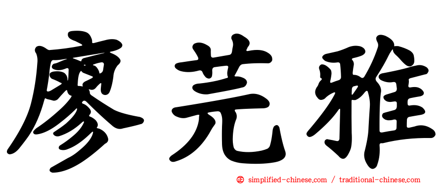 廖芫雅