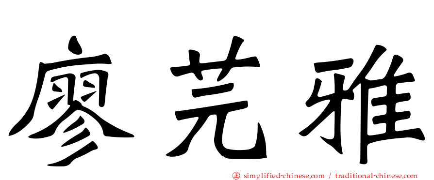 廖芫雅