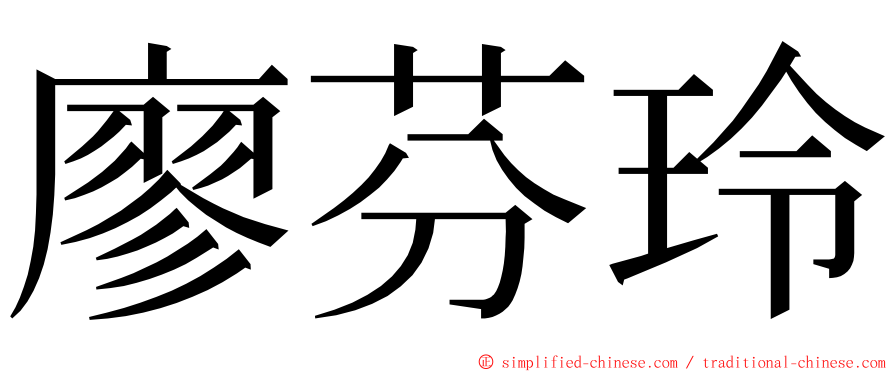 廖芬玲 ming font