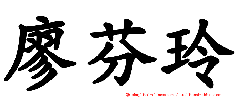 廖芬玲