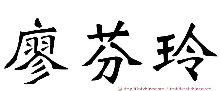 廖芬玲