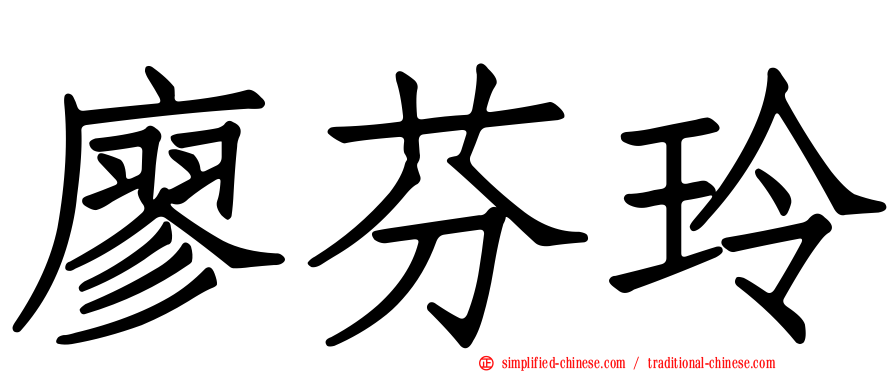 廖芬玲