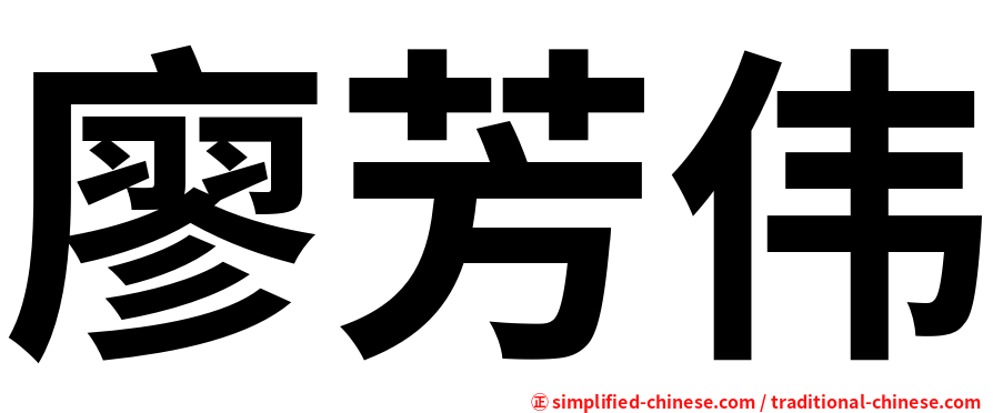 廖芳伟