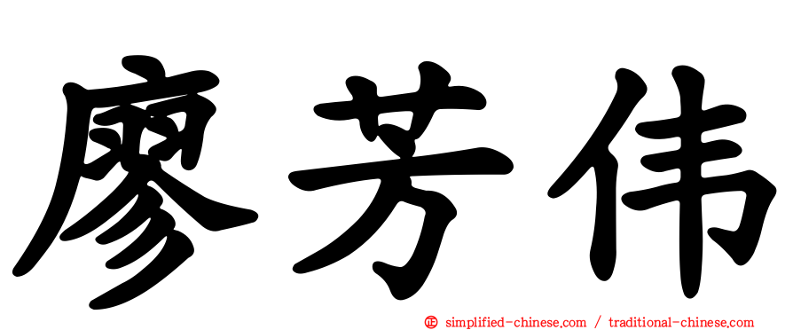 廖芳伟