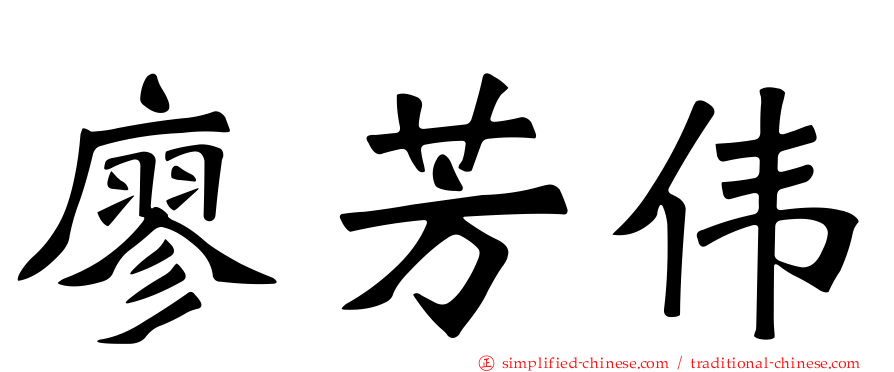 廖芳伟
