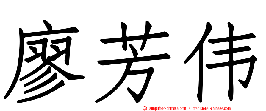 廖芳伟