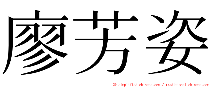 廖芳姿 ming font