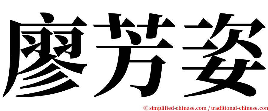 廖芳姿 serif font