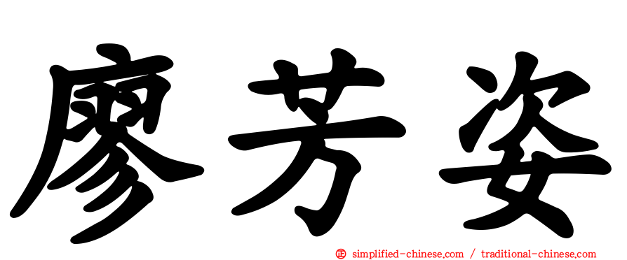 廖芳姿