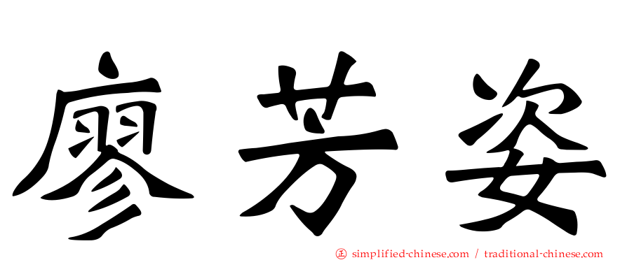 廖芳姿