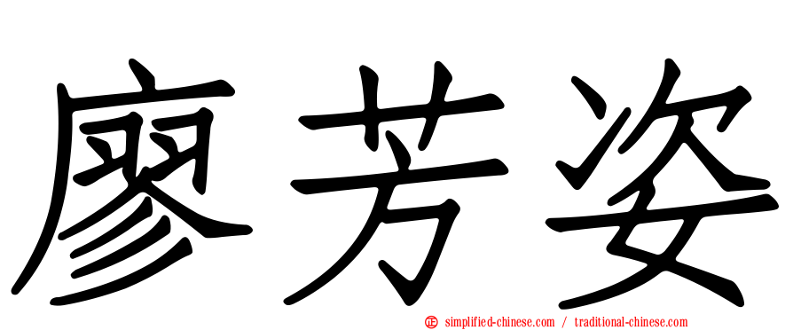 廖芳姿