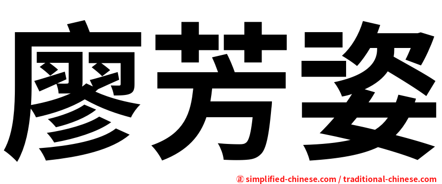 廖芳姿