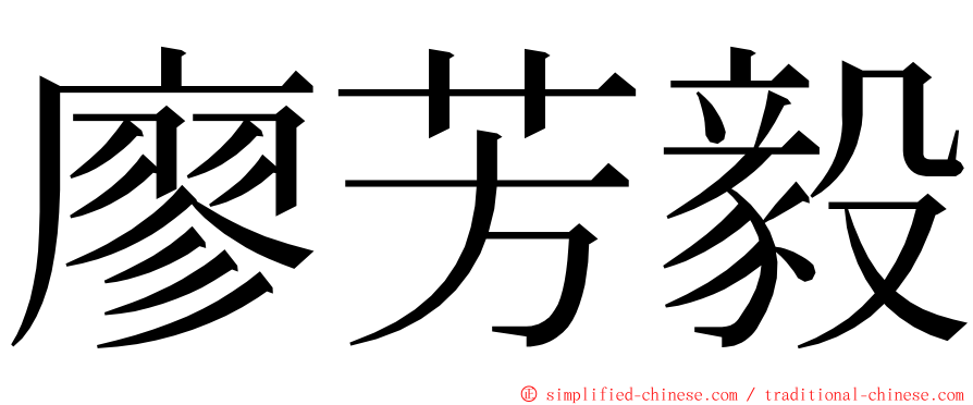 廖芳毅 ming font