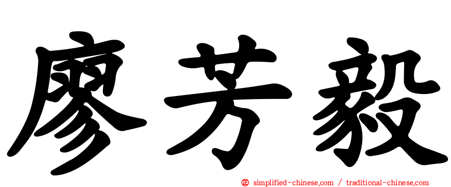 廖芳毅