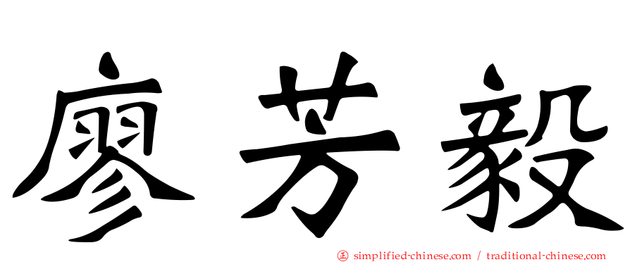 廖芳毅