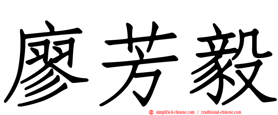 廖芳毅