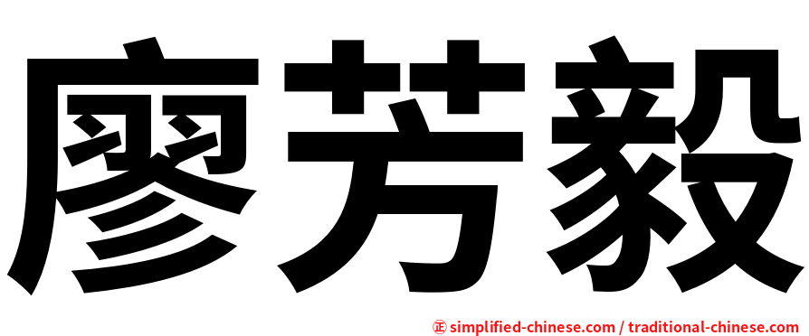 廖芳毅