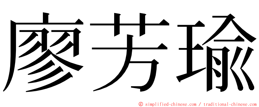 廖芳瑜 ming font
