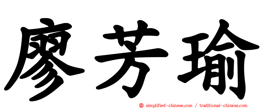 廖芳瑜