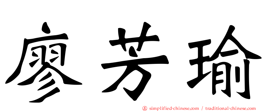 廖芳瑜
