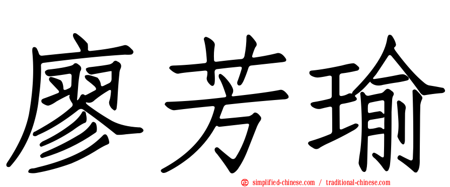 廖芳瑜