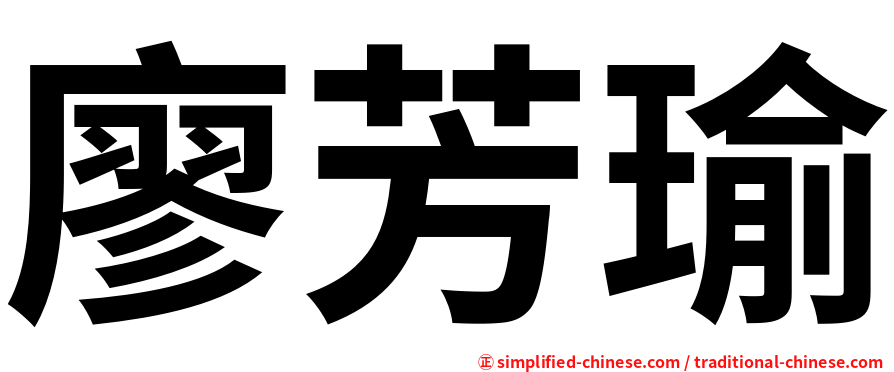 廖芳瑜