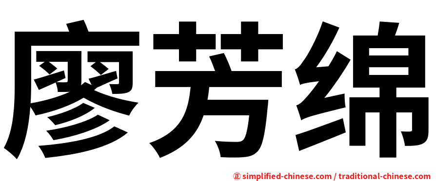 廖芳绵