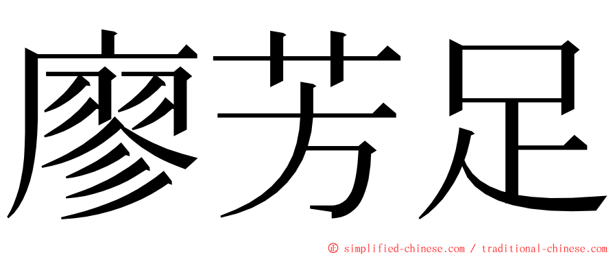 廖芳足 ming font