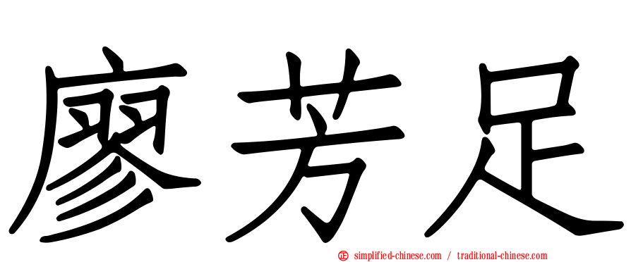 廖芳足