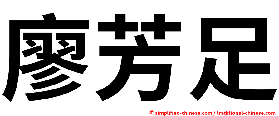 廖芳足