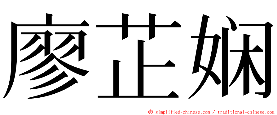 廖芷娴 ming font