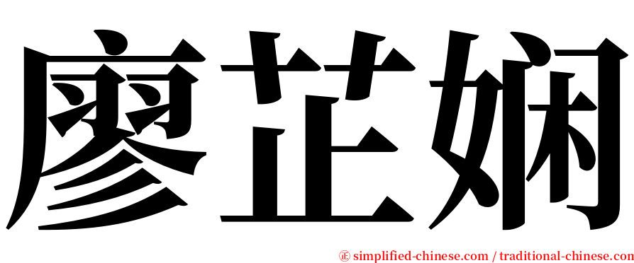 廖芷娴 serif font