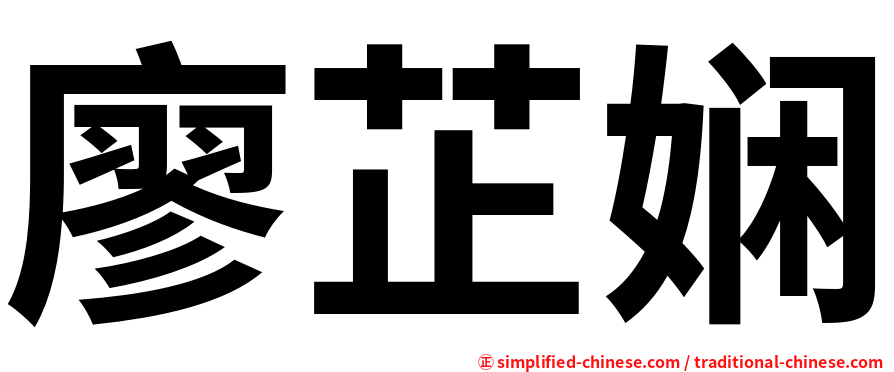廖芷娴