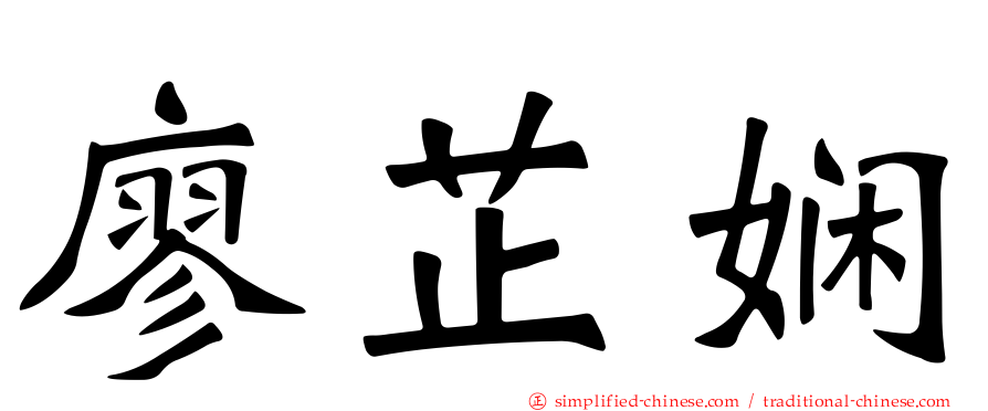 廖芷娴