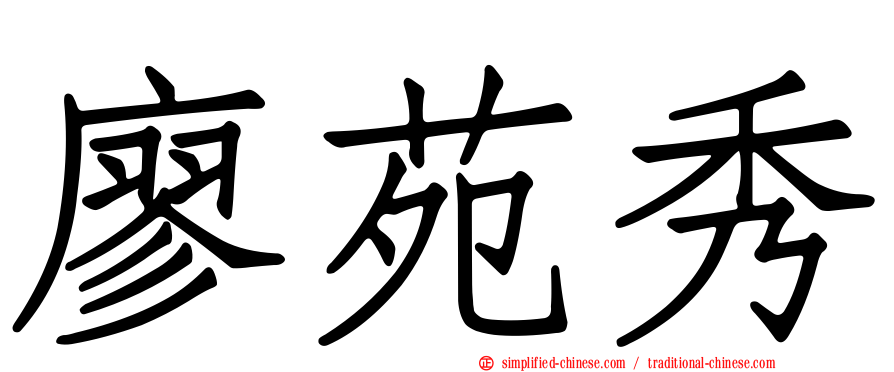 廖苑秀