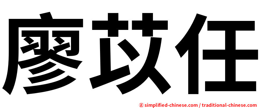 廖苡任