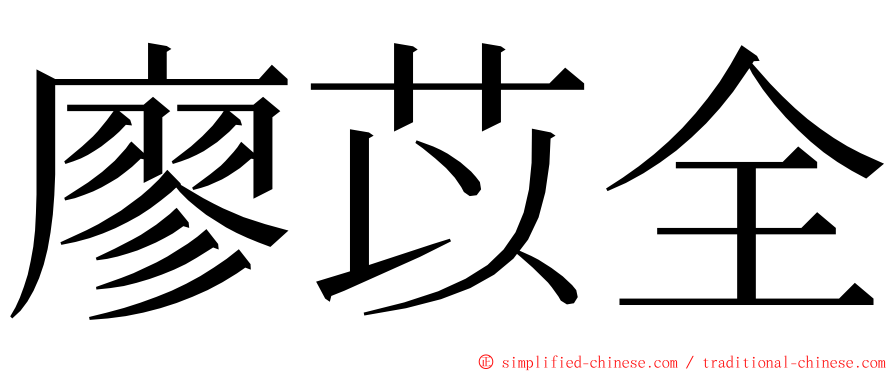 廖苡全 ming font