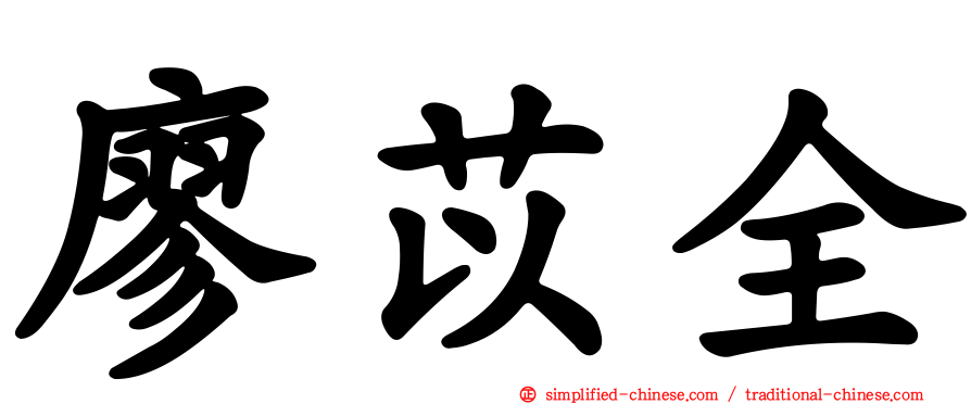 廖苡全