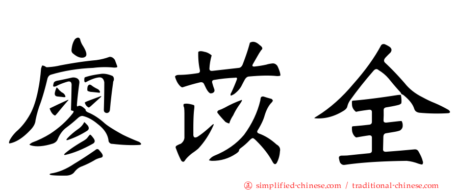 廖苡全