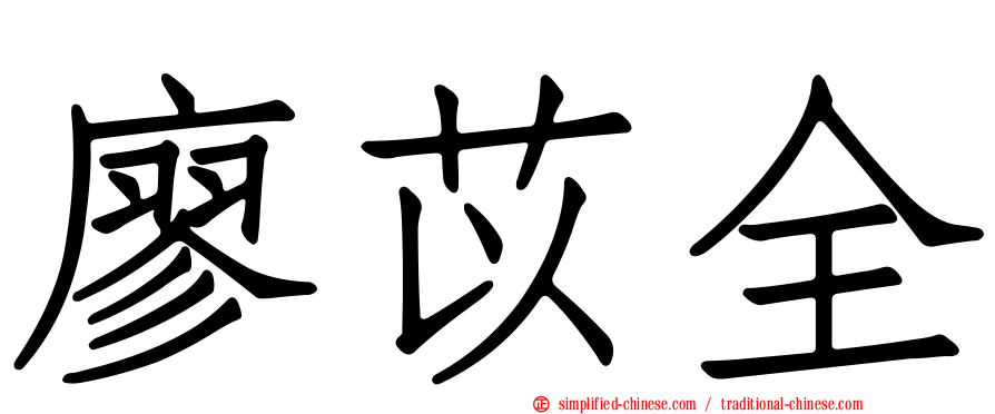 廖苡全