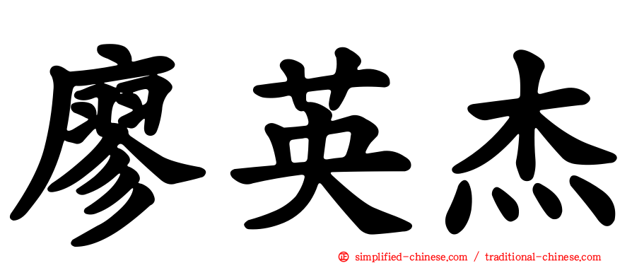 廖英杰