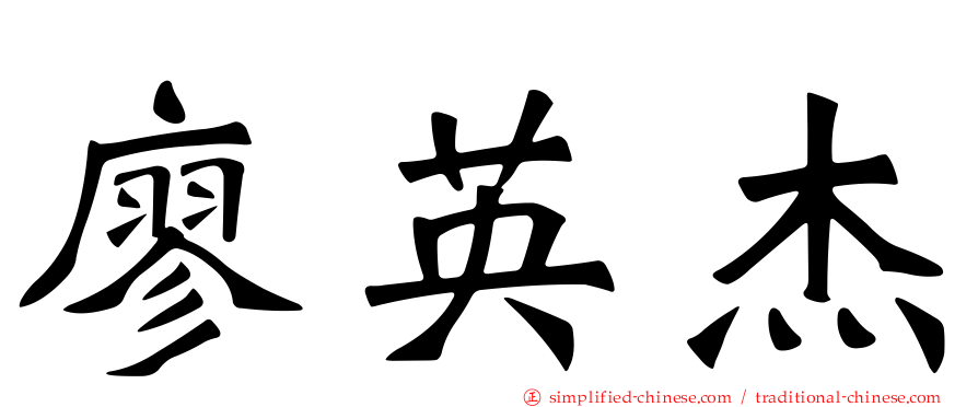 廖英杰