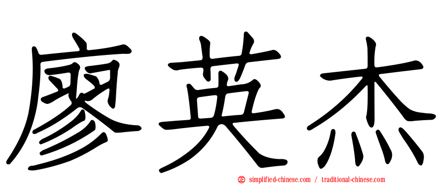 廖英杰