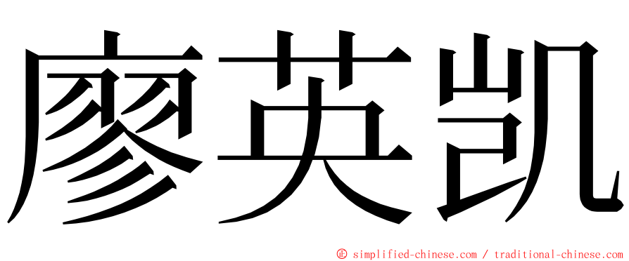 廖英凯 ming font